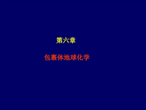 地球化学 第7讲(1)-流体包裹体