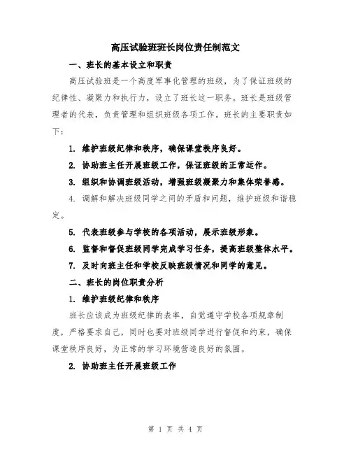 高压试验班班长岗位责任制范文