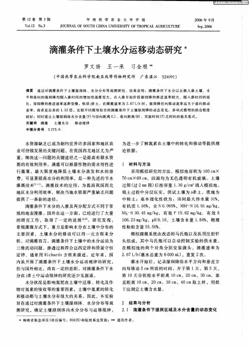 滴灌条件下土壤水分运移动态研究