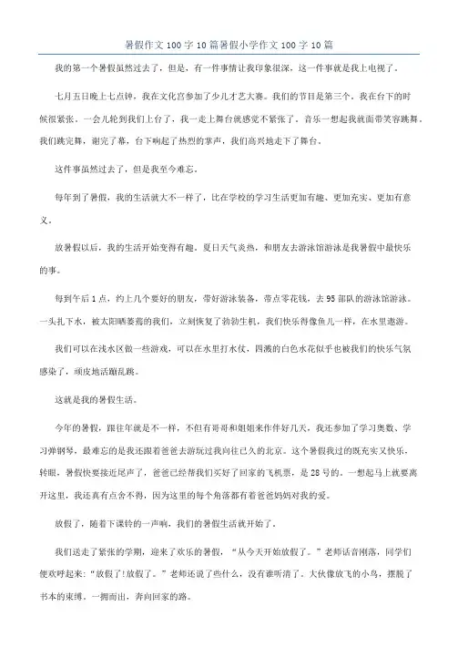 暑假作文100字10篇暑假小学作文100字10篇