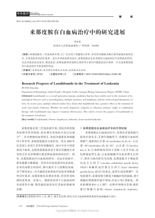 来那度胺在白血病治疗中的研究进展