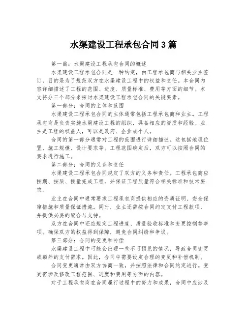 水渠建设工程承包合同3篇