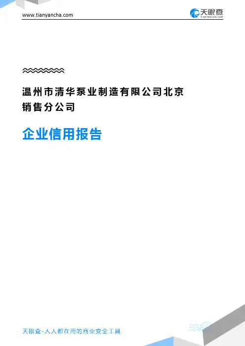 温州市清华泵业制造有限公司北京销售分公司企业信用报告-天眼查