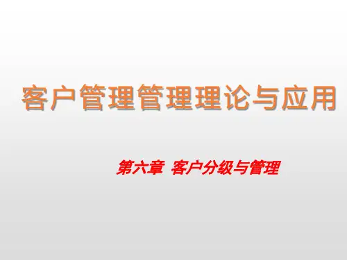 客户关系管理理论与应用-第六章客户分级管理