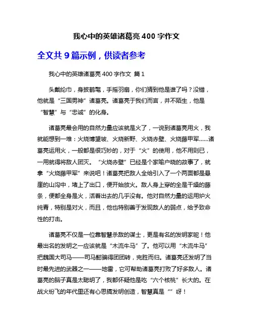 我心中的英雄诸葛亮400字作文