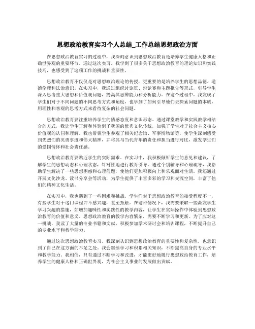 思想政治教育实习个人总结_工作总结思想政治方面
