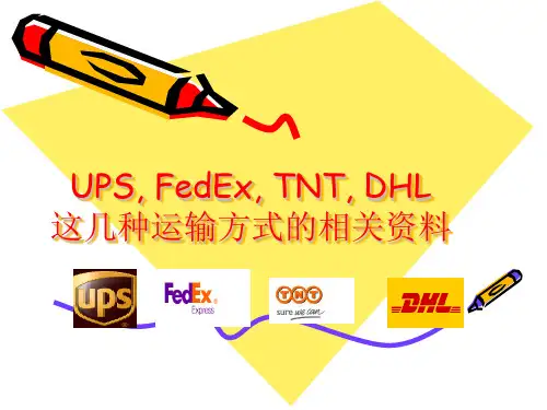 UPSFedExTNTDHL这几种运输方式的相关资料