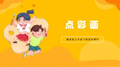 冀美版三年级下册美术课件点彩画PPT模板
