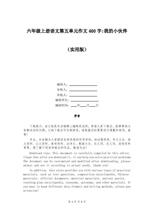 六年级上册语文第五单元作文400字-我的小伙伴