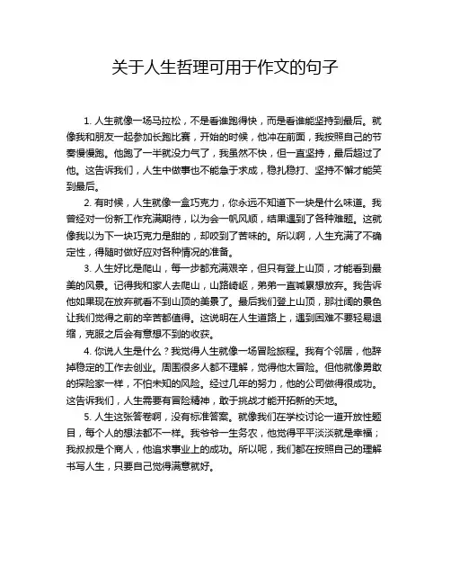 关于人生哲理可用于作文的句子