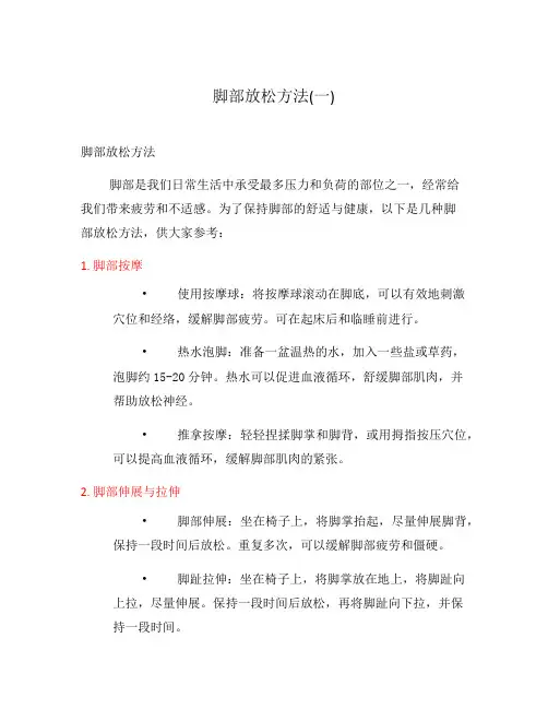 脚部放松方法(一)