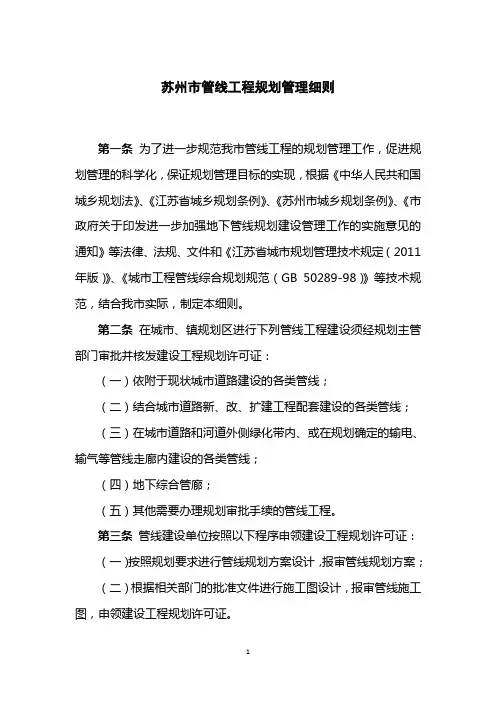 苏州管线工程规划管理细则苏州规划局