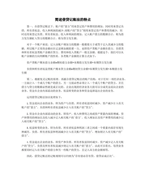 简述借贷记账法的特点