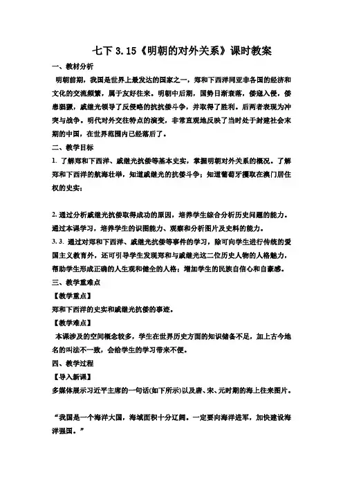第15课 明朝的对外关系课时教案