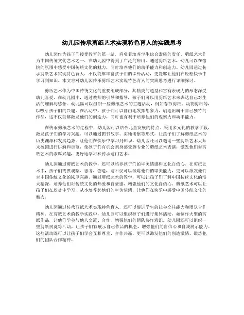 幼儿园传承剪纸艺术实现特色育人的实践思考