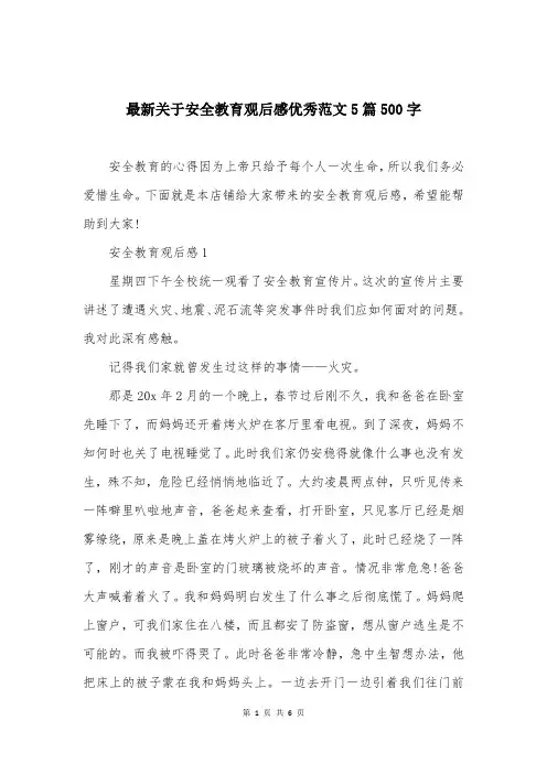 最新关于安全教育观后感优秀范文5篇500字