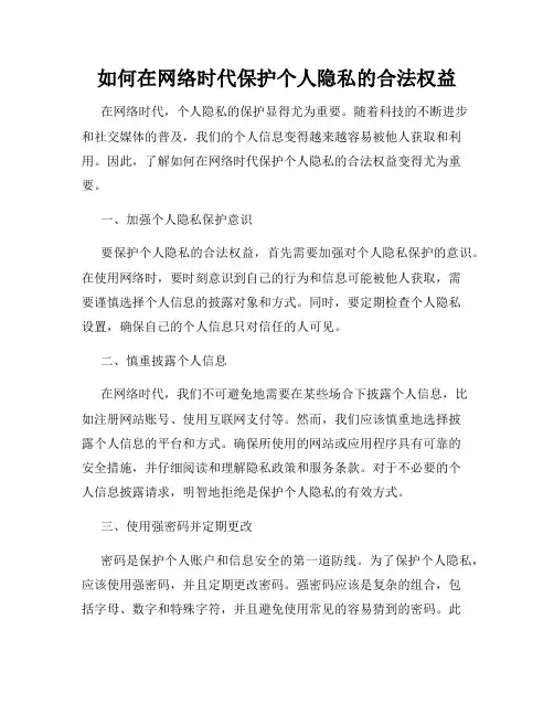如何在网络时代保护个人隐私的合法权益