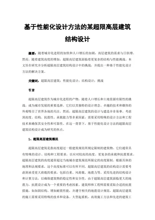 基于性能化设计方法的某超限高层建筑结构设计