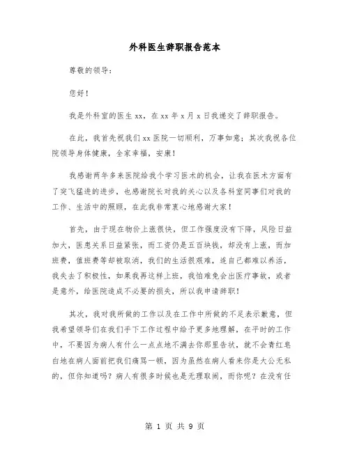 外科医生辞职报告范本（五篇）