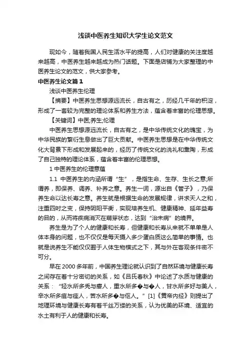 浅谈中医养生知识大学生论文范文