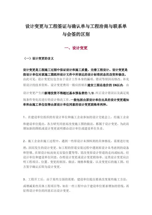 变更签证洽商联系单的区别