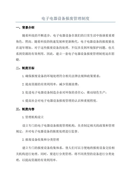 电子电器设备报废管理制度