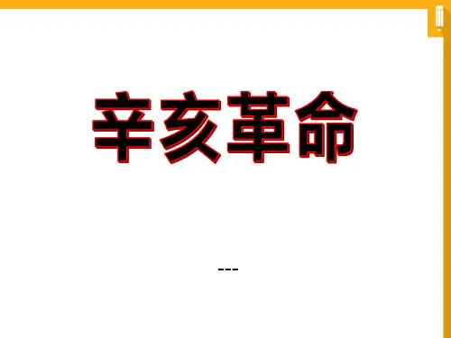 中华书局版历史八年级上册第8课《辛亥革命》ppt-课件2