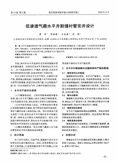 低渗透气藏水平井割缝衬管完井设计