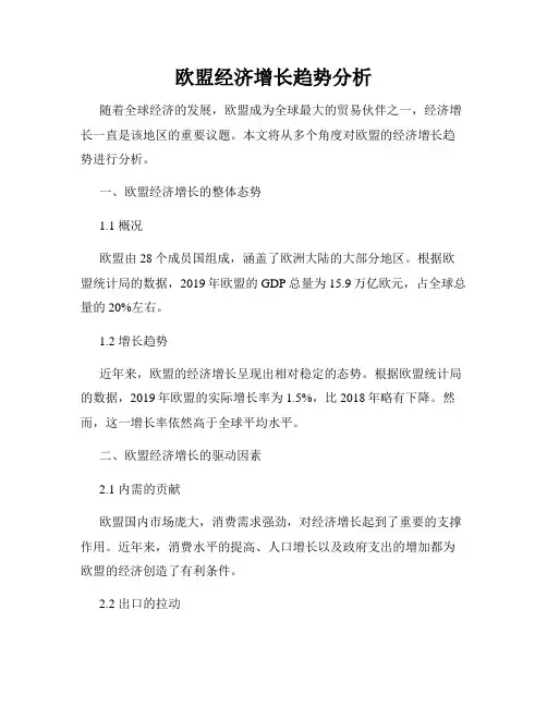 欧盟经济增长趋势分析