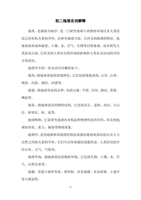 初二地理名词解释