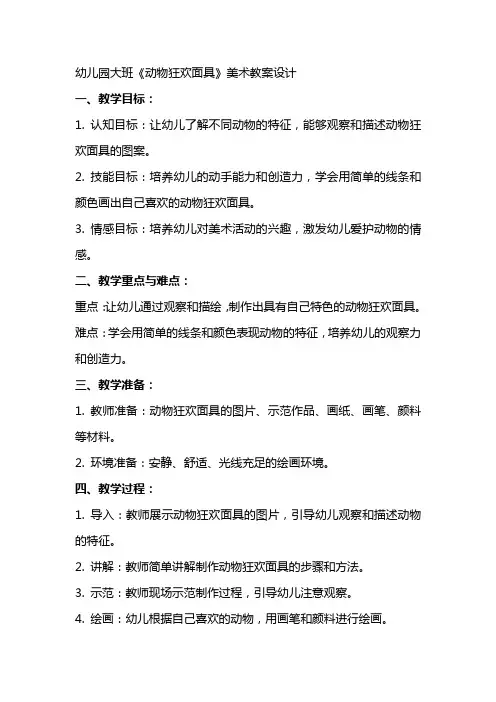 幼儿园大班《动物狂欢面具》美术教案设计