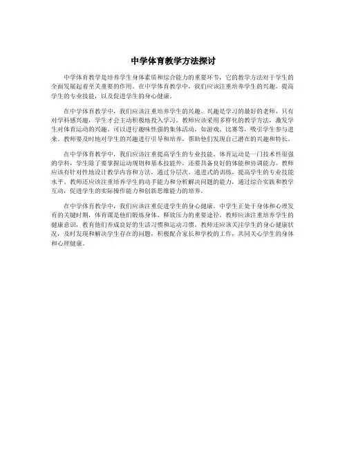 中学体育教学方法探讨