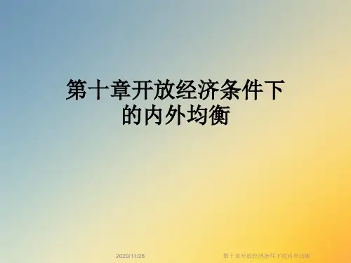 第十章开放经济条件下的内外均衡