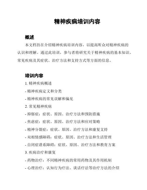精神疾病培训内容