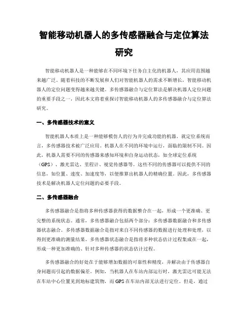 智能移动机器人的多传感器融合与定位算法研究