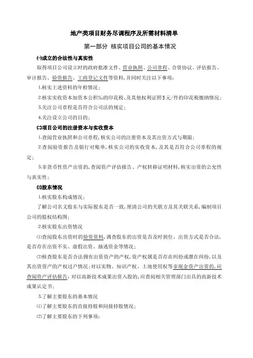 地产类项目财务尽调程序及所需材料清单