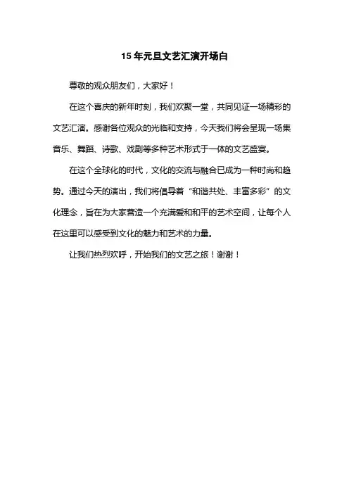 15年元旦文艺汇演开场白