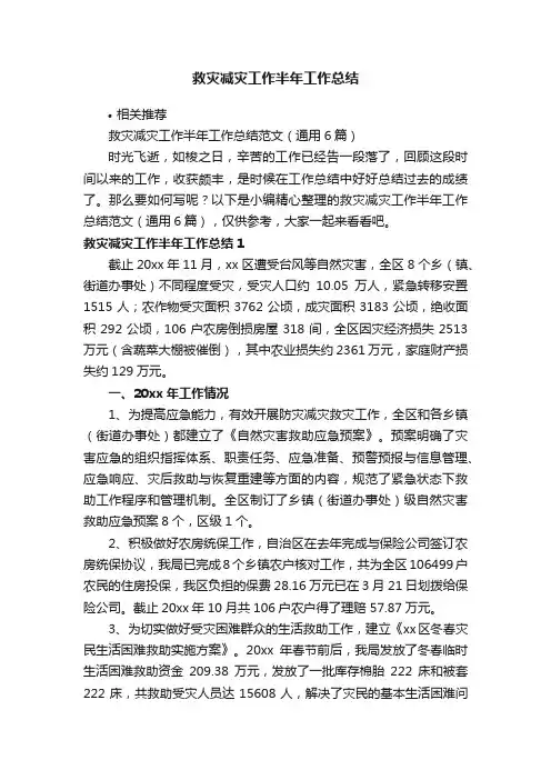 救灾减灾工作半年工作总结