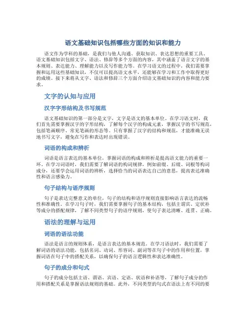语文基础知识包括哪些方面的知识和能力