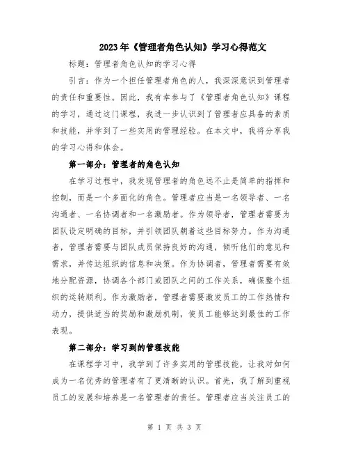 2023年《管理者角色认知》学习心得范文