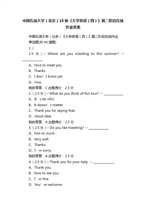 中国石油大学（北京）15秋《大学英语（四）》第二阶段在线作业答案