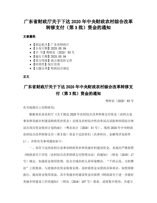 广东省财政厅关于下达2020年中央财政农村综合改革转移支付（第3批）资金的通知