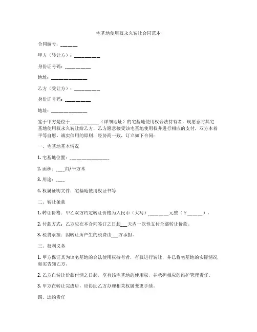 宅基地使用权永久转让合同范本