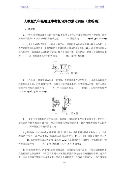 人教版九年级物理中考复习浮力强化训练(含答案)