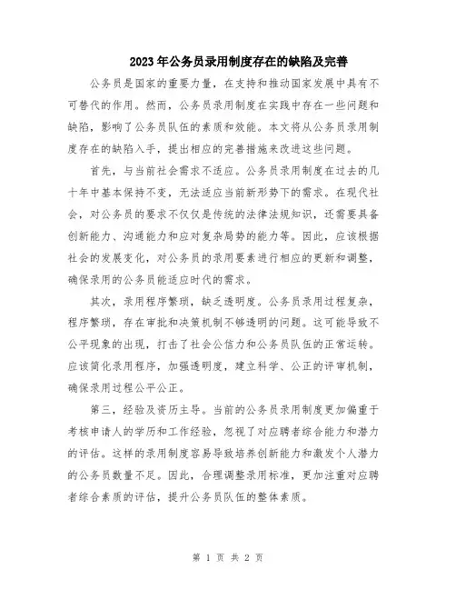 2023年公务员录用制度存在的缺陷及完善