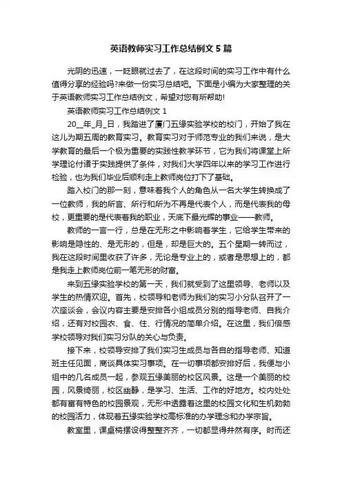 英语教师实习工作总结例文5篇
