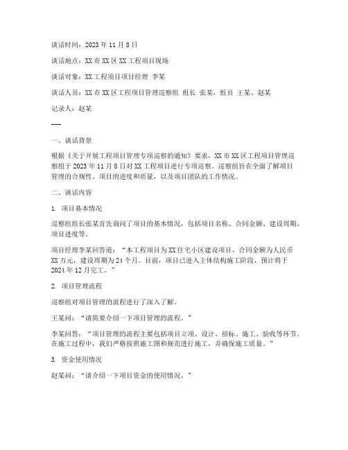 工程项目管理巡察谈话记录