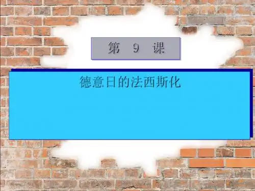 德意日的法西斯化 PPT课件 川教版