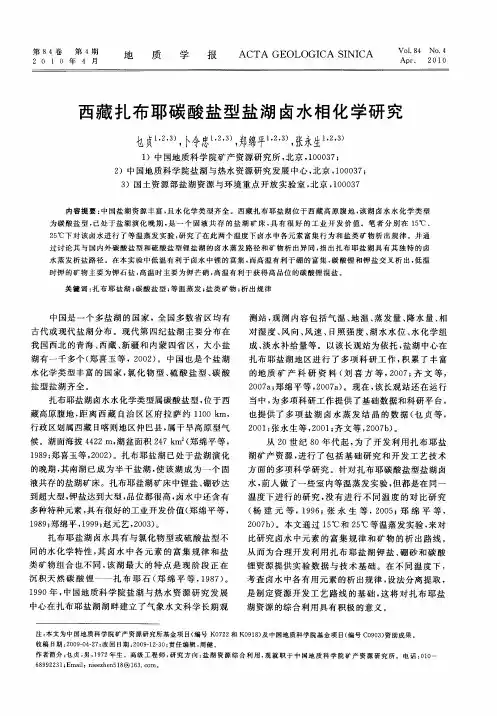 西藏扎布耶碳酸盐型盐湖卤水相化学研究