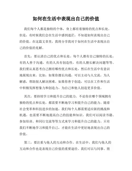 如何在生活中表现出自己的价值